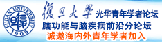 日逼性交毛片诚邀海内外青年学者加入|复旦大学光华青年学者论坛—脑功能与脑疾病前沿分论坛